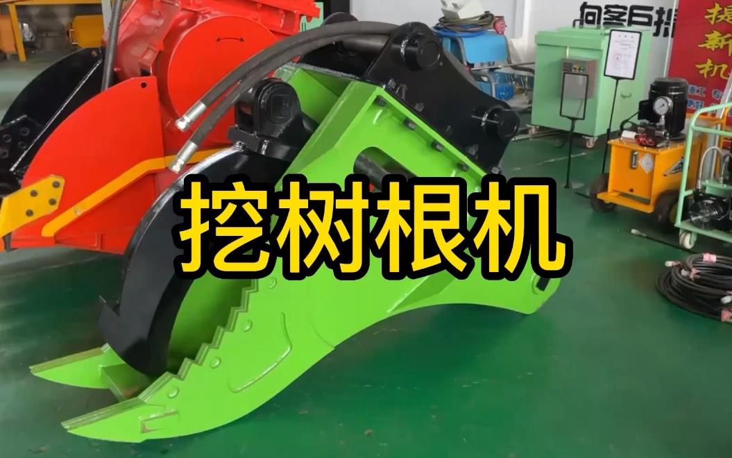 挖樹根機(jī)器有哪些推薦的？多少錢一臺(tái)